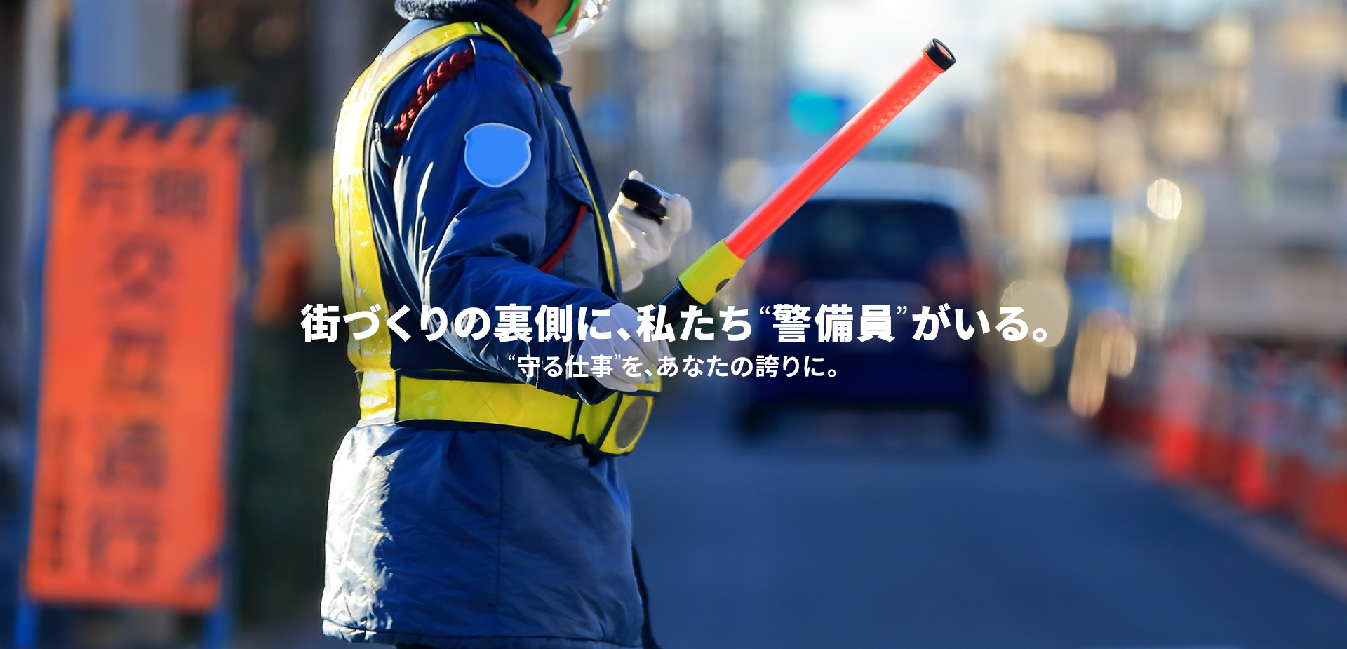 街づくりの裏側に、私たち“警備員”がいる。守る仕事”を、あなたの誇りに。